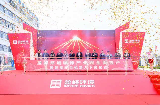 蓄勢(shì)奮進(jìn)！盈峰環(huán)境順德產(chǎn)業(yè)園全面投產(chǎn)暨智能環(huán)衛(wèi)機(jī)器人下線儀式圓滿舉行