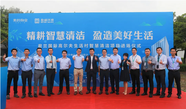 攜手共贏！盈峰環(huán)境與美的物業(yè)共同打造智慧清潔示范社區(qū)